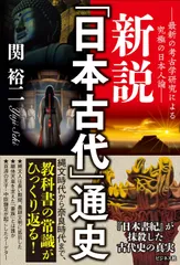 新説　「日本古代」通史