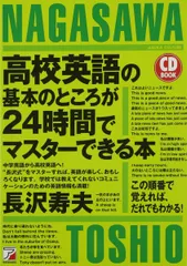 CD BOOK 高校英語の基本のところが24時間でマスターできる本 (アスカカルチャー)
