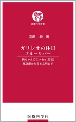 ガリレオの休日 ブルーリバー ―純ちゃんのエッセイ25話 核防護から日本文明まで (医療科学新書)
