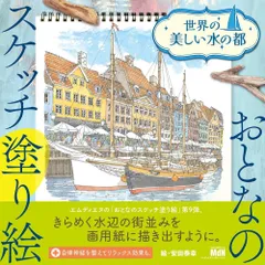 おとなのスケッチ塗り絵 世界の美しい水の都