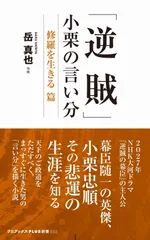 「逆賊」小栗の言い分 - 修羅を生きる 篇 - (ワニブックス【PLUS】新書)