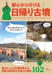 都心から行ける日帰り古墳 - 関東1都6県の古墳と古墳群102 -
