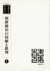 朝鮮統治の回顧と批判 (韓国併合史研究資料1)