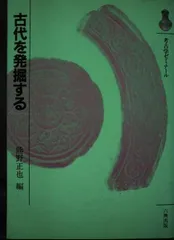 古代を発掘する (考古学ゼミナール)