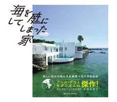 海を庭にしてしまった家　美しい昭和初期の洋風建築　旧竹田宮別邸