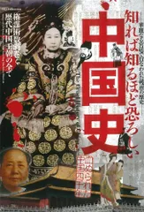 知れば知るほど恐ろしい中国史 (DIA COLLECTION)