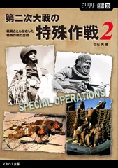 【ミリタリー選書33】第二次大戦の特殊作戦2 (戦局さえも左右した特殊作戦の全貌)