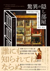 驚異の隠し部屋　世界各地の内緒の部屋・秘密の抜け道・迷宮・秘宝