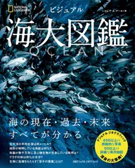 ＯＣＥＡＮ　ビジュアル海大図鑑