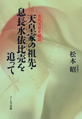 天皇家の祖先 息長水依比売を追って (古代天皇史探訪)