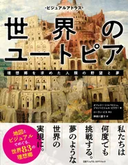 ビジュアルアトラス 世界のユートピア　理想郷を求めた人類の野望と夢
