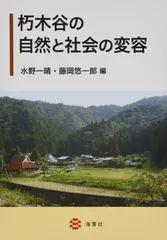 朽木谷の自然と社会の変容