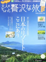 じゃらん大人のちょっと贅沢な旅 2019-2020春夏 (じゃらんムックシリーズ)