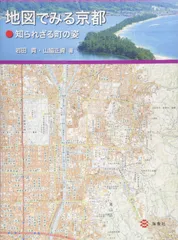 地図でみる京都―知られざる町の姿―