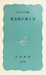 安全性の考え方 武谷三男 1982年第17刷 岩波新書