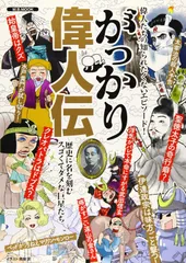 がっかり偉人伝 (M.B.MOOK)