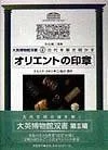 大英博物館双書古代を解き明かす 4