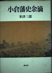 小倉藩史余滴