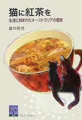 猫に紅茶を (阪大リーブル 5)