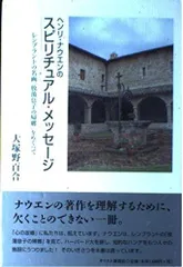 ヘンリ・ナウエンのスピリチュアル・メッセージ: レンブラントの名画「放蕩息子の帰郷」をめぐって