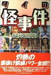 タイの怪事件