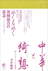 中華と綺想?東アジアのマニエリスム精神史
