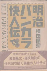 明治バンカラ快人伝