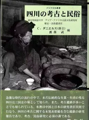四川の考古と民俗 (アジア文化叢書 東京外国語大学アジア・アフリカ言語文化研究所歴史・民俗)