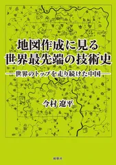 地図作成に見る世界最先端の技術史 ~世界のトップを走り続けた中国~