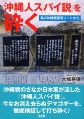 「沖縄人スパイ説」を砕く