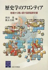 歴史学のフロンティア ‐地域から問い直す国民国家史観‐ (阪大リーブル)