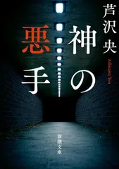 神の悪手 (新潮文庫 あ 97-3)