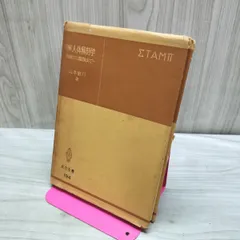 図解 人体解剖学 肉眼から電顕まで 山本敏行 昭和49年10月 1974年 3刷 040230