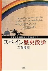 スペイン歴史散歩: 多文化多言語社会の明日に向けて
