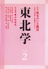 東北学 (vol.2)