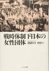 戦時体制下日本の女性団体