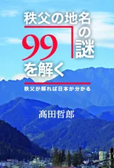 秩父の地名の謎99を解く