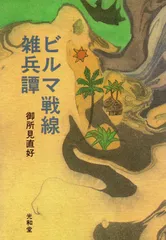 ビルマ戦線雑兵譚