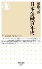 日本金融百年史 (ちくま新書)