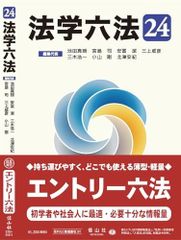 法学六法'24