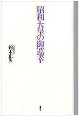 昭和天皇の御巡幸