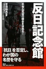 反日記念館: 不当な写真の撤去を求める!