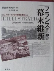 フランスから見た幕末維新: 「イリュストラシオン日本関係記事集」から