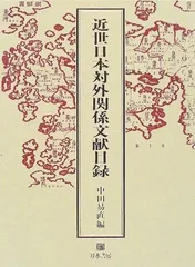 近世日本対外関係文献目録