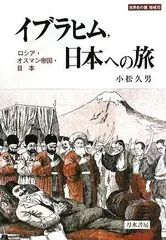 イブラヒム、日本への旅: ロシア・オスマン帝国・日本 (世界史の鏡 地域 10)