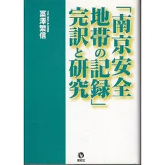 「南京安全地帯の記録」完訳と研究