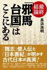 最終結論 「邪馬台国」はここにある