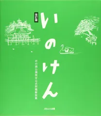 いのけん　井の頭公園検定公式問題解説集　改訂版