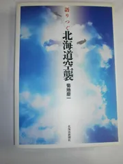 語りつぐ北海道空襲
