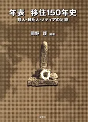 年表 移住150年史:邦人・日系人・メディアの足跡